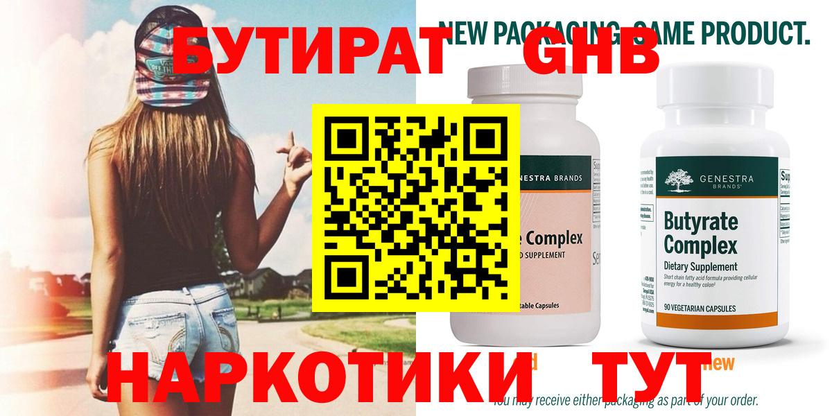 БУТИРАТ жидкий экстази Кушва