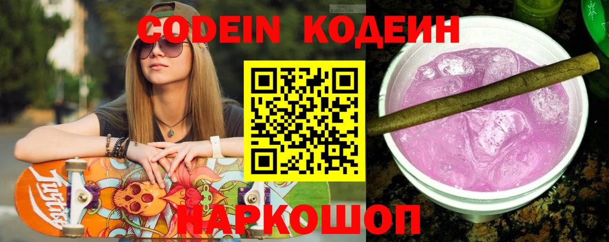 Codein Purple Drank  Кодеин Purple Drank  Вход с VPN  Кушва 